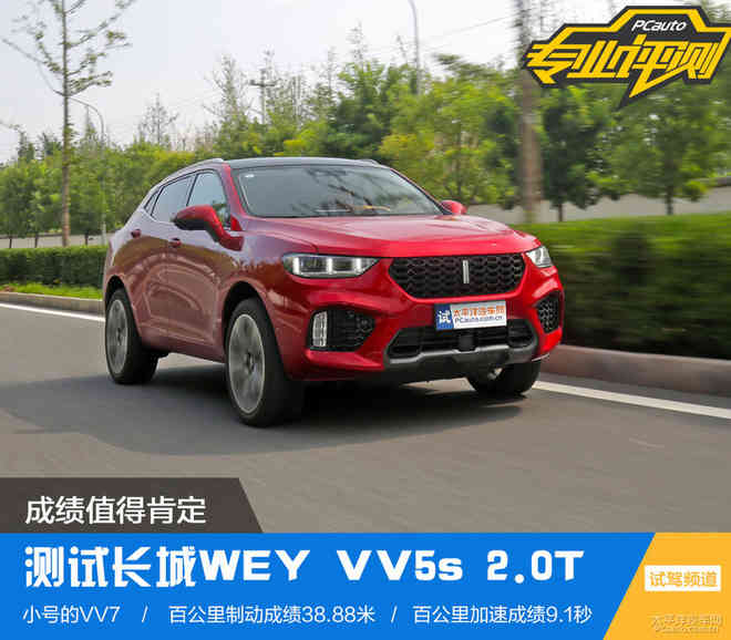 成绩值得肯定 测试长城WEY VV5s 2.0T