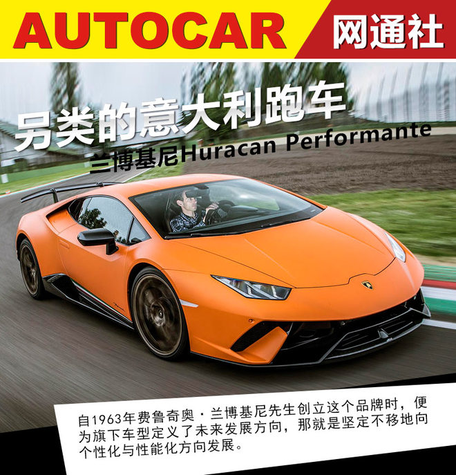另类的意大利跑车 试驾兰博基尼Huracan