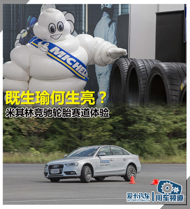 既生瑜何生亮？米其林竞驰体验