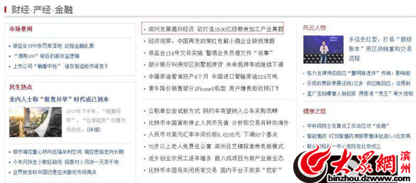 央视网、中新网、新浪网首页报道滨州发展成就