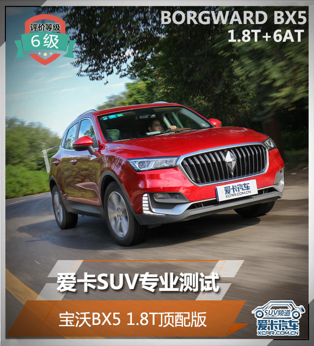 爱卡测试 宝沃BX5 1.8T顶配版