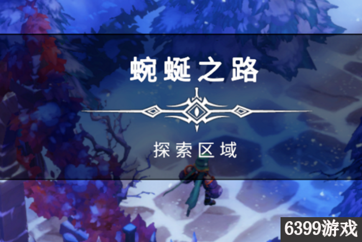 6399：战神夜袭蜿蜒之路迷宫走法分享 蜿蜒之路迷宫怎么走