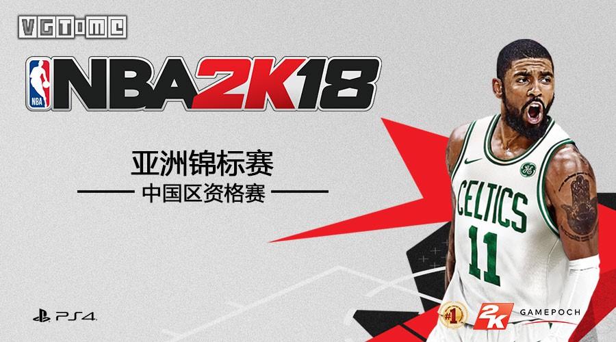 NBA2k18官网(《NBA 2K18》亚洲锦标赛今日开始报名)