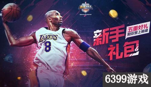 最强nba礼包 哪些app(6399:最强NBA新手经典推荐礼包 最强NBA新手礼包怎么样?)