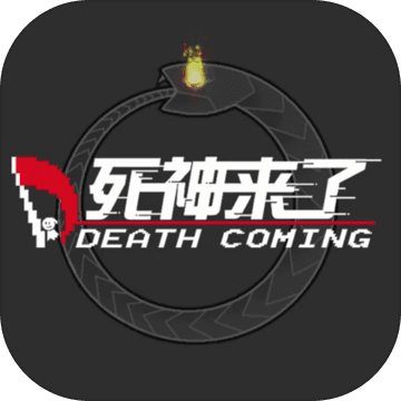 Death Coming安卓版_死神来了游戏下载安卓完整版