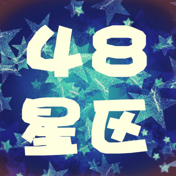 12星座48星区速配48星区配对