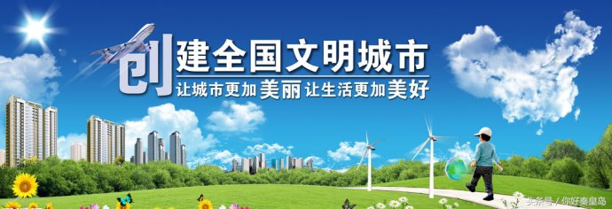 秦皇岛喊了这么久的口号创城，知道创城到底咋回事吗？