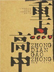 为何拼命也要考上重点高中？看看这些过来人的评论你就彻底明白了：初中不拼，一辈子都得拼！