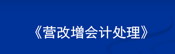 营改增后房产税会计分录