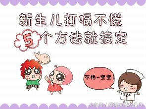 刚出生的宝宝爱打嗝，宝爸宝妈们该怎么做？掌握这五种方法很重要