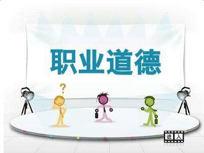 试论会计人员的职业道德建设——会计技术论文