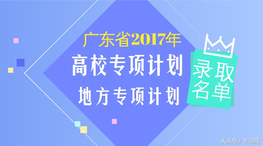 广东省2017“高校专项计划”及“地方专项计划”录取名单公示
