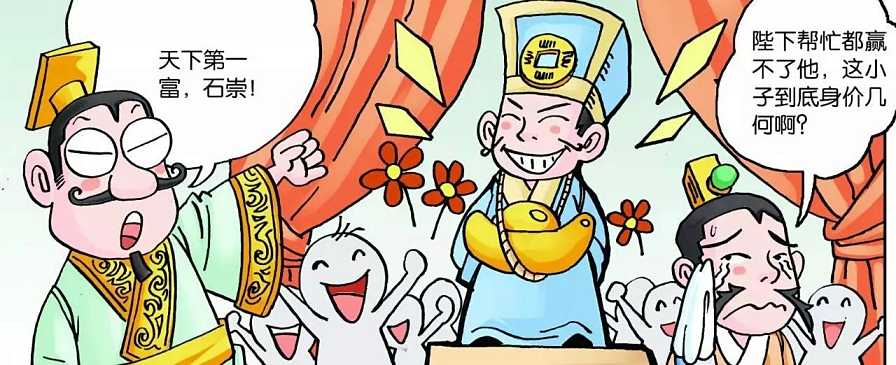 富如石崇是什么意思石崇是一个什么样的人