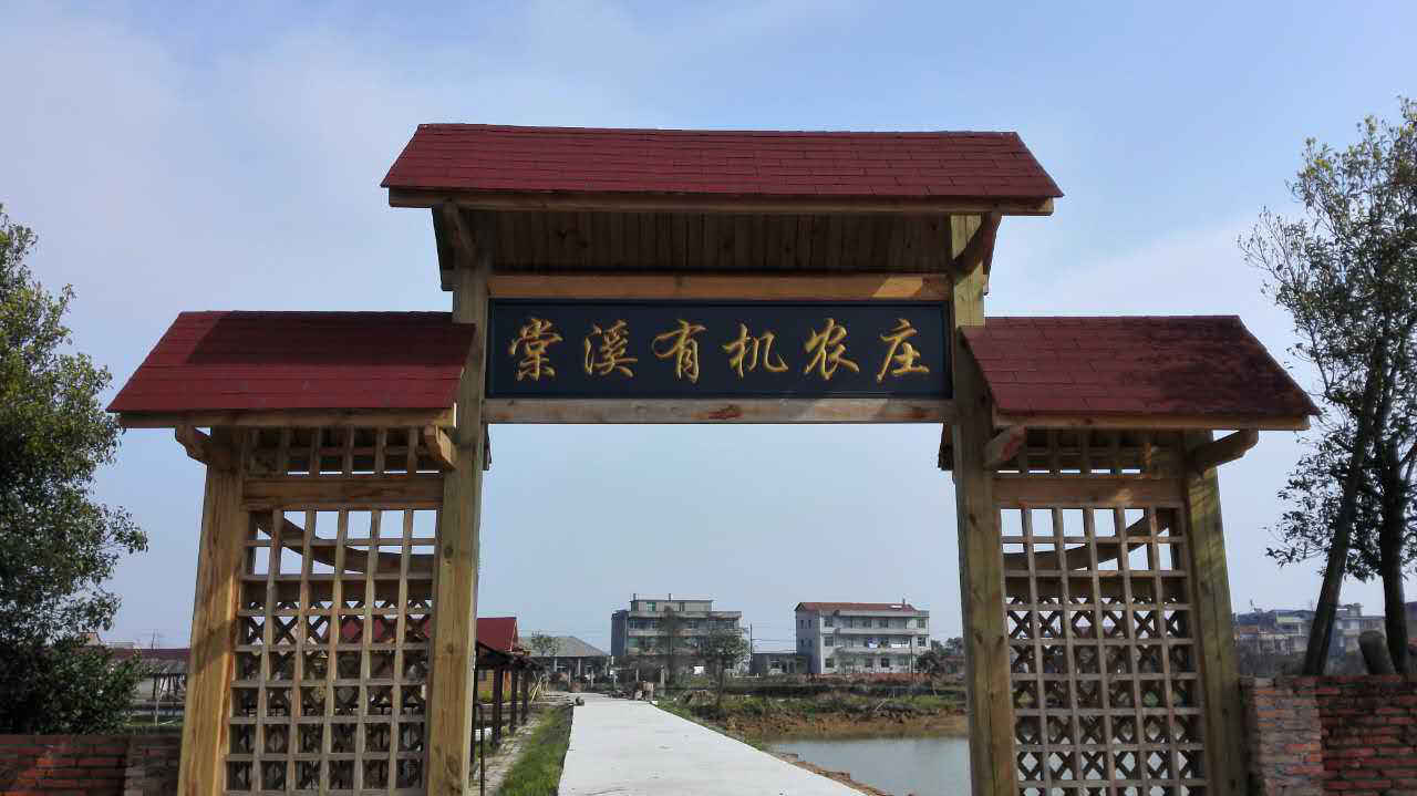 棠溪农庄由江西俊华农业发展有限公司开发运营,2013年注册,是一家集