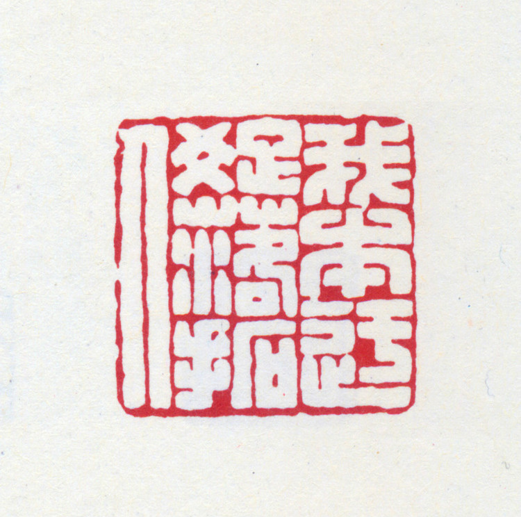 王褆印鉴和篆书《咏怀诗》欣赏