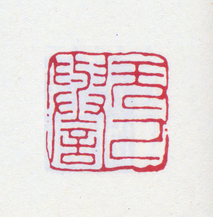 王褆印鉴和篆书《咏怀诗》欣赏