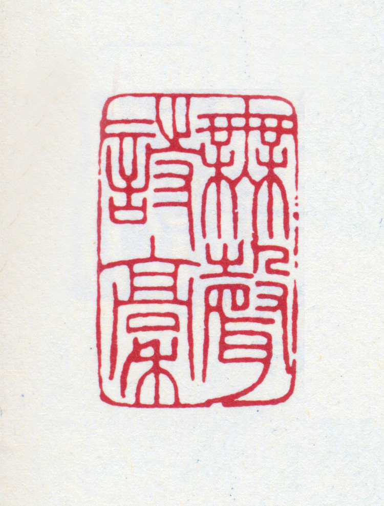 王褆印鉴和篆书《咏怀诗》欣赏