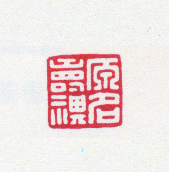 王褆印鉴和篆书《咏怀诗》欣赏