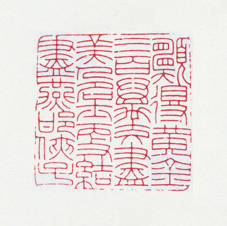 王褆印鉴和篆书《咏怀诗》欣赏