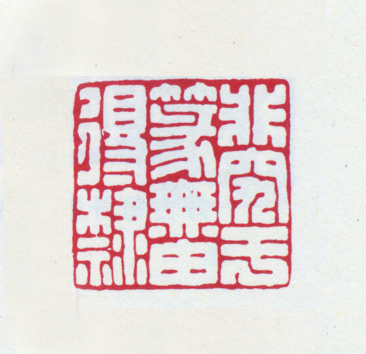 王褆印鉴和篆书《咏怀诗》欣赏