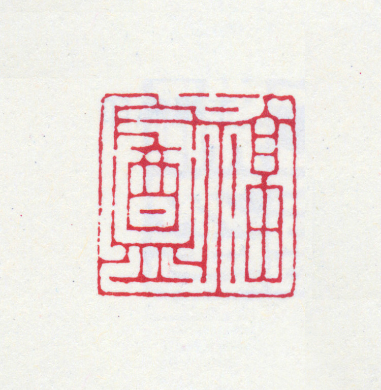 王褆印鉴和篆书《咏怀诗》欣赏