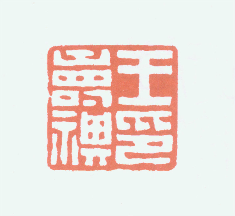 王褆印鉴和篆书《咏怀诗》欣赏