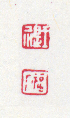 王褆印鉴和篆书《咏怀诗》欣赏