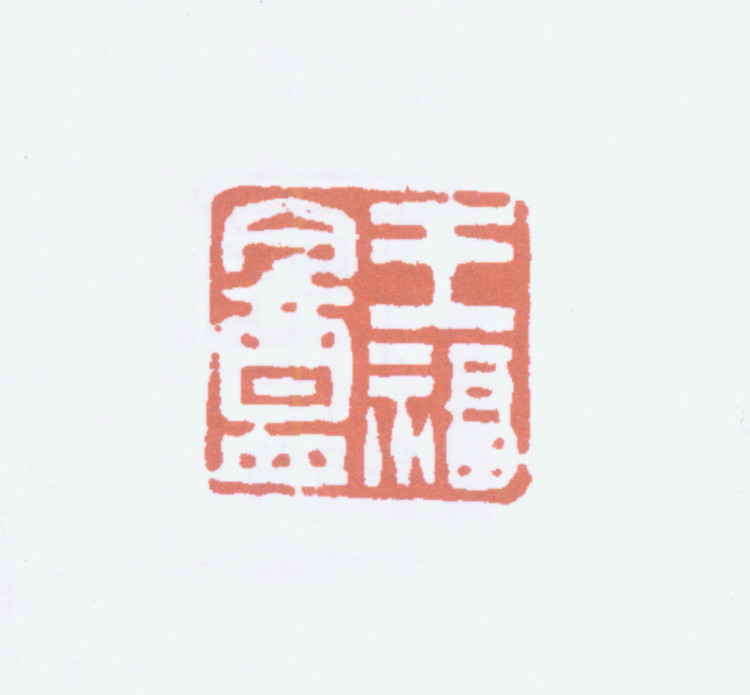王褆印鉴和篆书《咏怀诗》欣赏