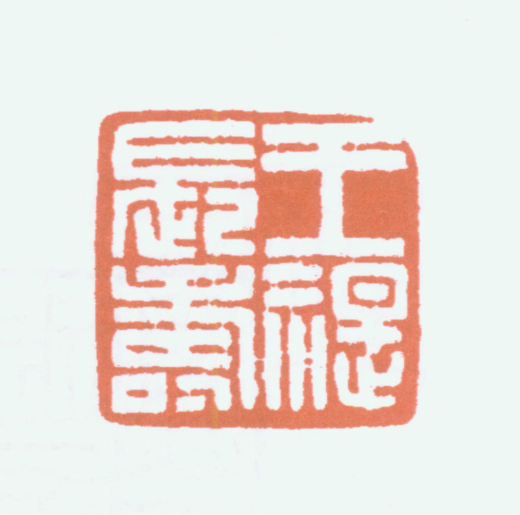 王褆印鉴和篆书《咏怀诗》欣赏