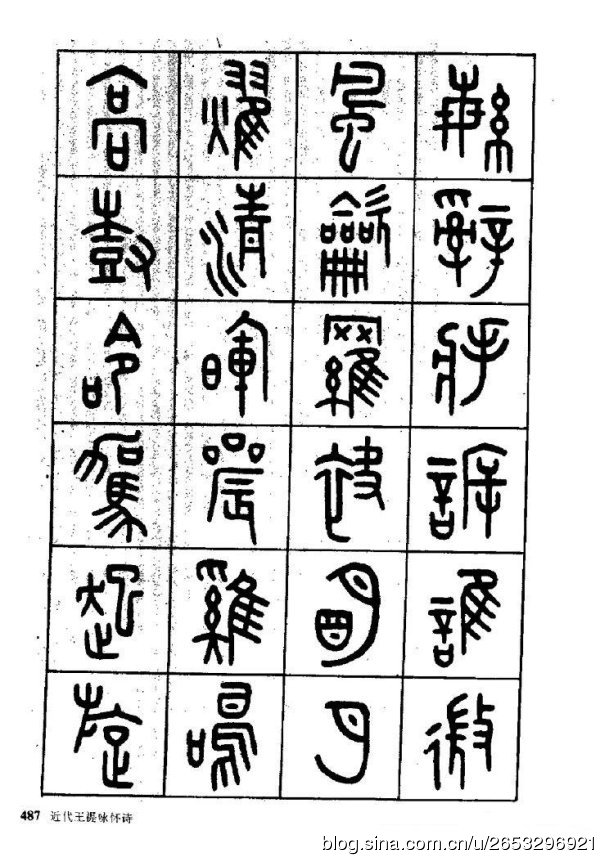 王褆印鉴和篆书《咏怀诗》欣赏