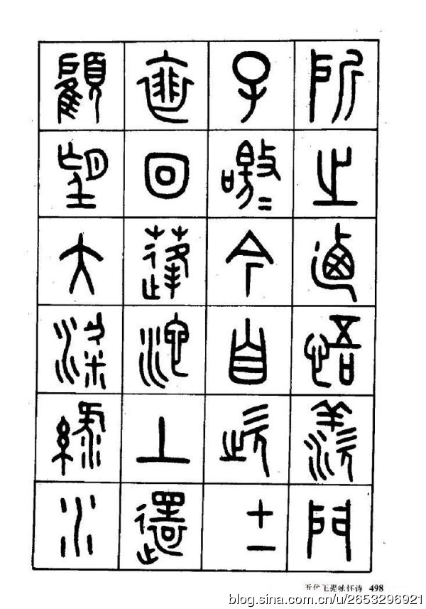 王褆印鉴和篆书《咏怀诗》欣赏