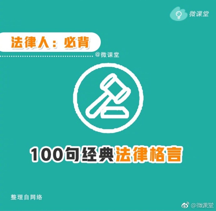 「收藏」100句经典法律格言