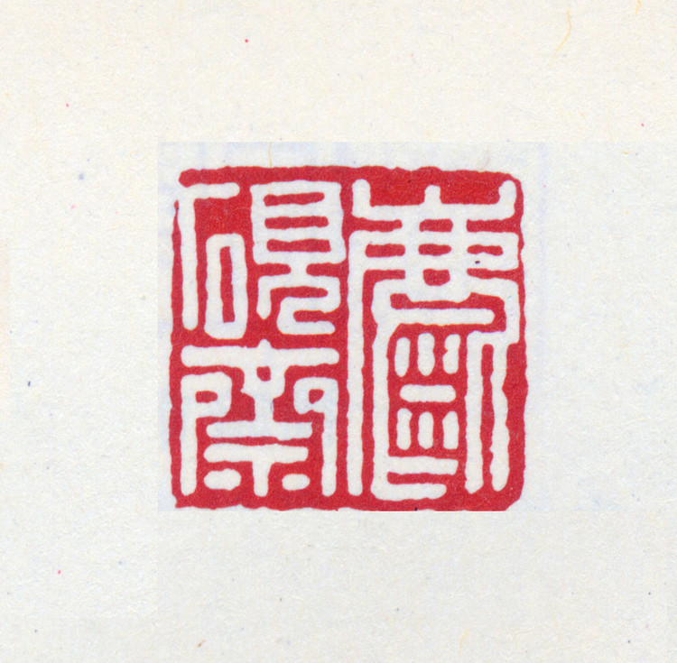 王褆印鉴和篆书《咏怀诗》欣赏