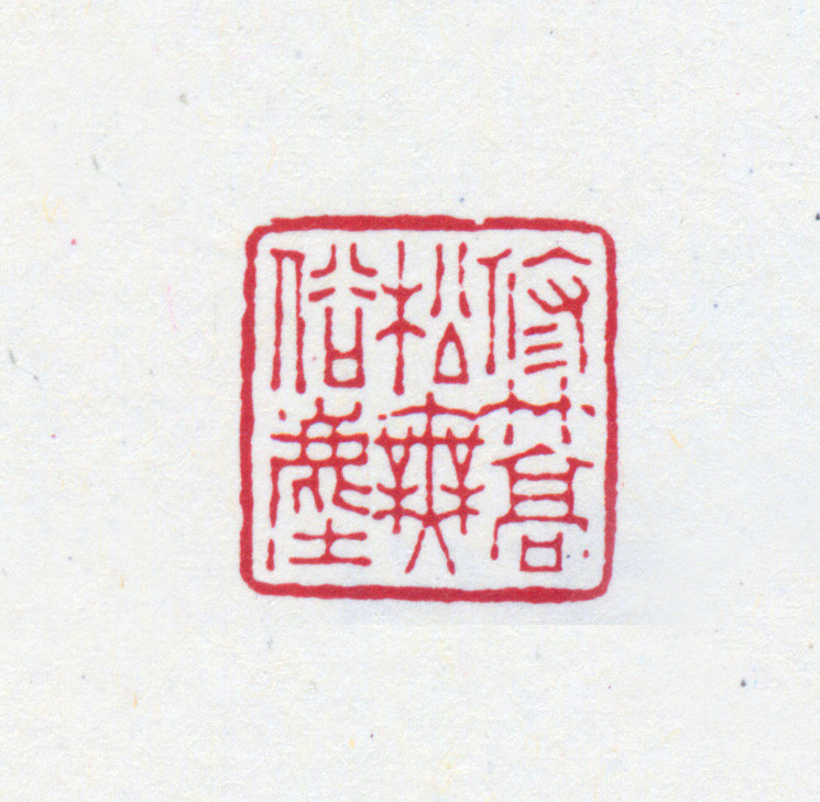 王褆印鉴和篆书《咏怀诗》欣赏
