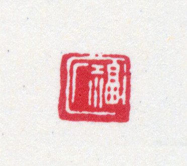 王褆印鉴和篆书《咏怀诗》欣赏