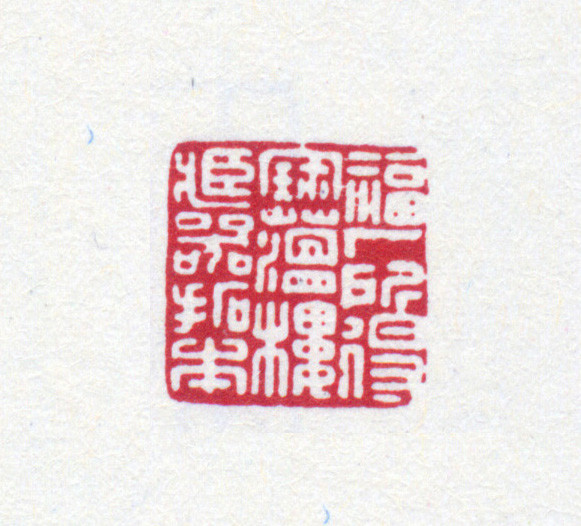 王褆印鉴和篆书《咏怀诗》欣赏