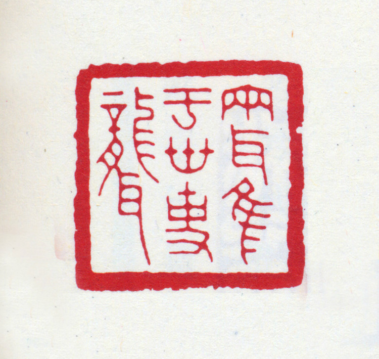 王褆印鉴和篆书《咏怀诗》欣赏