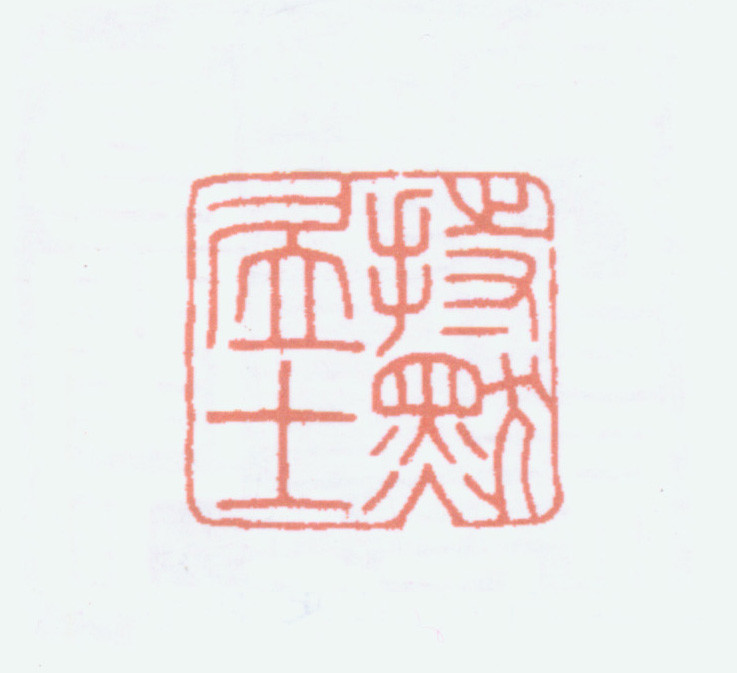 王褆印鉴和篆书《咏怀诗》欣赏