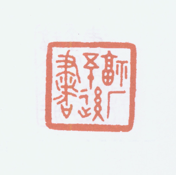 王褆印鉴和篆书《咏怀诗》欣赏