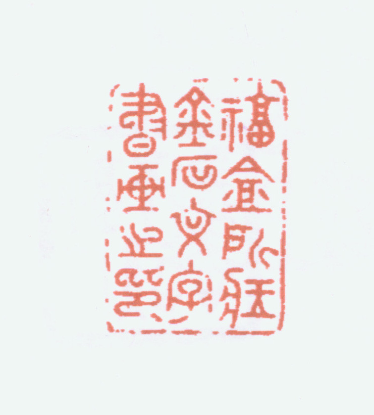 王褆印鉴和篆书《咏怀诗》欣赏