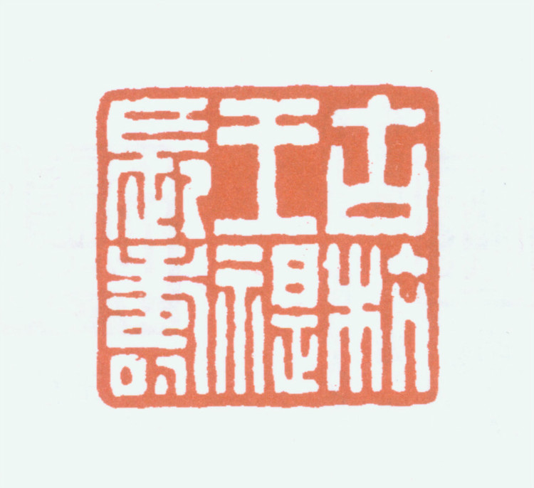 王褆印鉴和篆书《咏怀诗》欣赏