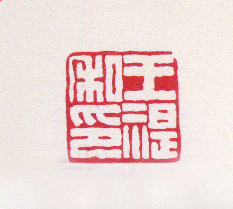 王褆印鉴和篆书《咏怀诗》欣赏