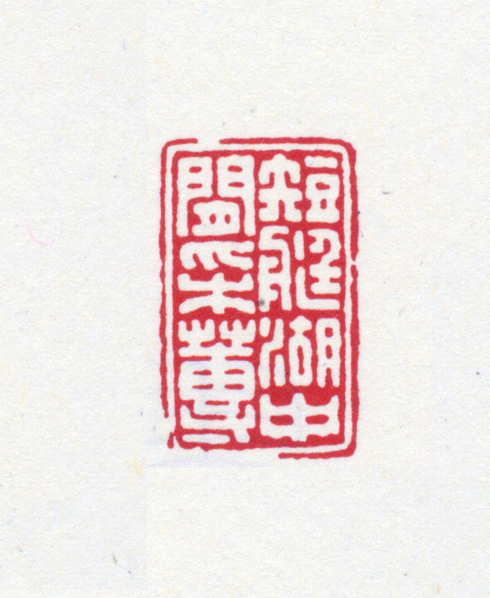 王褆印鉴和篆书《咏怀诗》欣赏