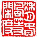 王褆印鉴和篆书《咏怀诗》欣赏