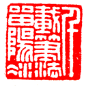 王褆印鉴和篆书《咏怀诗》欣赏