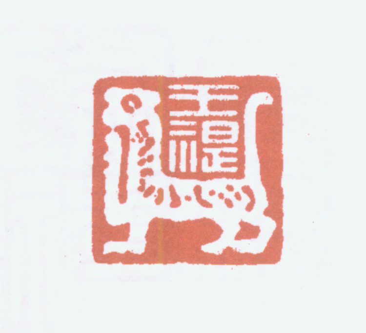 王褆印鉴和篆书《咏怀诗》欣赏