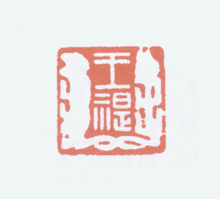 王褆印鉴和篆书《咏怀诗》欣赏