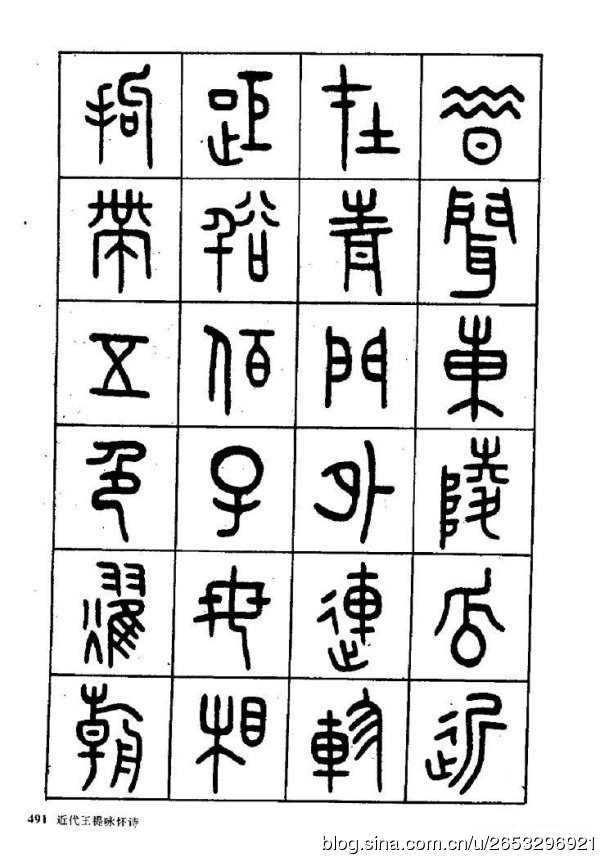 王褆印鉴和篆书《咏怀诗》欣赏