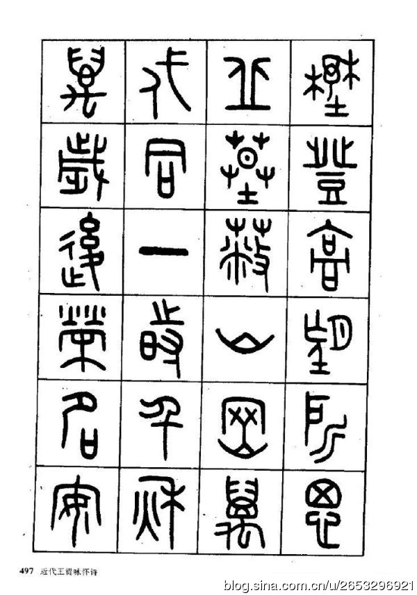 王褆印鉴和篆书《咏怀诗》欣赏