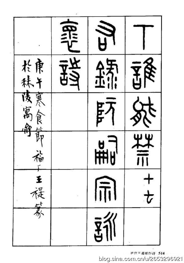 王褆印鉴和篆书《咏怀诗》欣赏